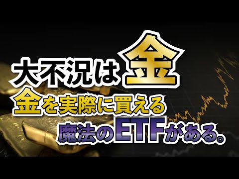 世界恐慌と大不況で金へ投資！オススメする投資法はこれだ。金と交換できる魔法の取引