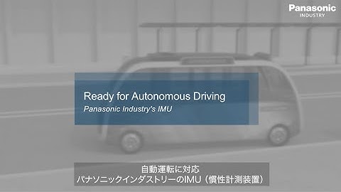 自動運転に対応　パナソニックインダストリーのIMU（慣性計測装置） | Panasonic Industry