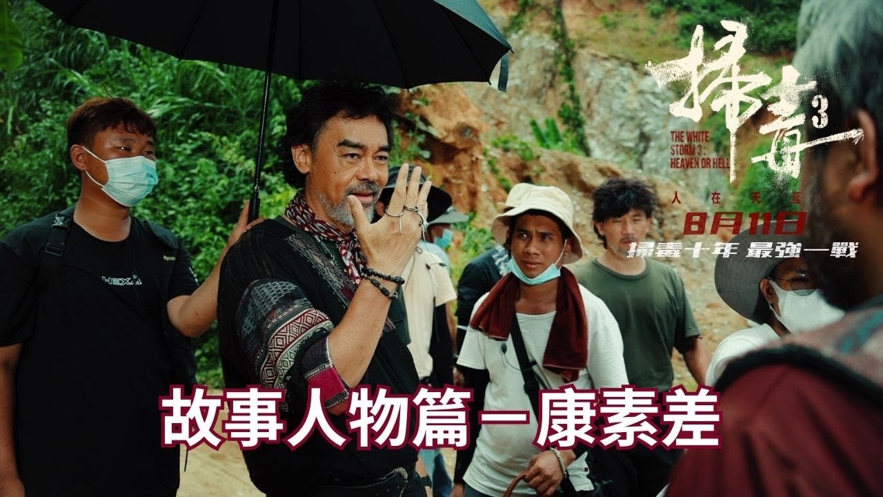 《掃毒3：人在天涯》故事人物篇－康素差 - YouTube