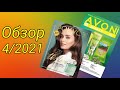 ОБЗОР: Фокус, распродажа от AVON 4/2021