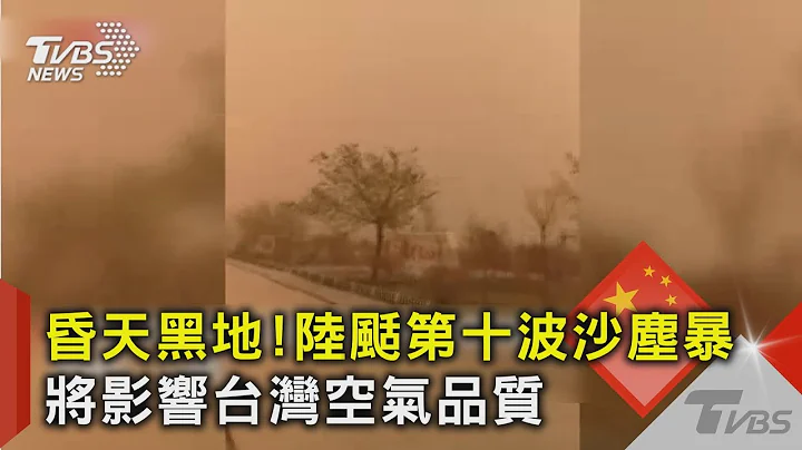 昏天黑地!陸颳第十波沙塵暴 將影響台灣空氣品質｜TVBS新聞 - 天天要聞