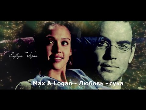Max & Logan ▶Любовь - сука