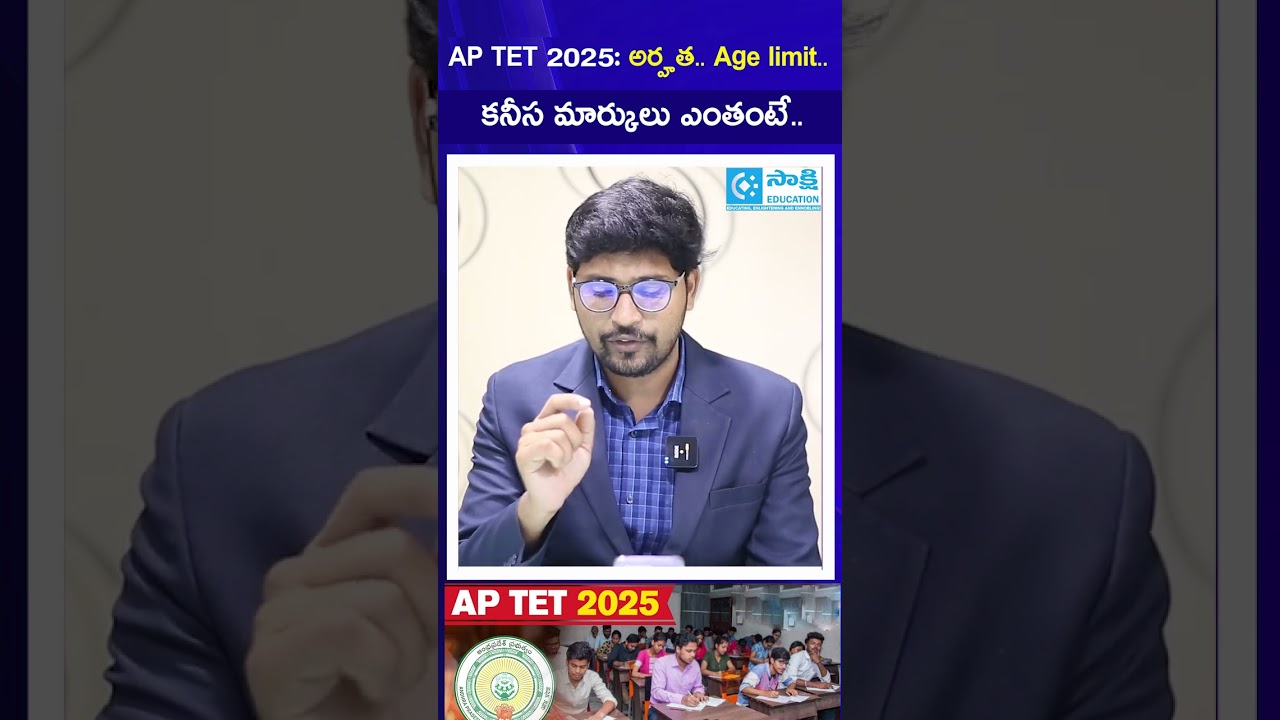 AP TET 2025 Eligibility | Age limit.. Minimus marks | #aptet #tet2025 #dsc #sakshieducation