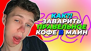 Как заваривать кофе в майкнрафте?