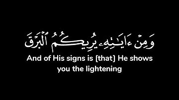 ومن آياته يريكم البرق خوفا وطمعا وينـزل من السماء ماء فيحيي به ..| شاشة سوداء | محمد صديق المنشاوي