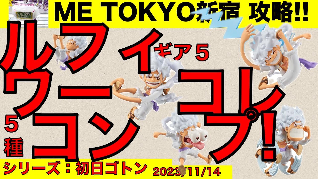 クレーンゲーム】ワンピース ルフィ ギア5 ワーコレ初日ゴトン 
