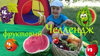 VLOG Тимур. Челлендж угадываем фрукты и ягоды. Отдых на природе. VLOG Тимур. Челлендж угадываем фрукты и ягоды. Отдых на природе.
