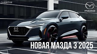 ПРЕДСТАВЛЯЕМ НОВУЮ  МАЗДА 3 2025 года | Захватывающие обновления 2025 Mazda 3 #mazda #мазда