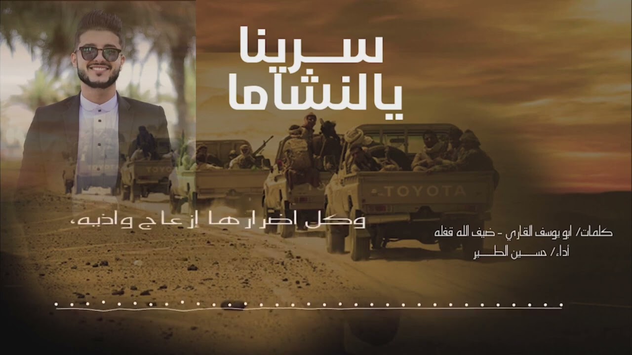 زامل سرينا يا النشاما