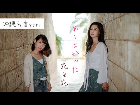 【沖縄方言ver.】あ〜よかった/花*花（cover by.いーどぅし ）