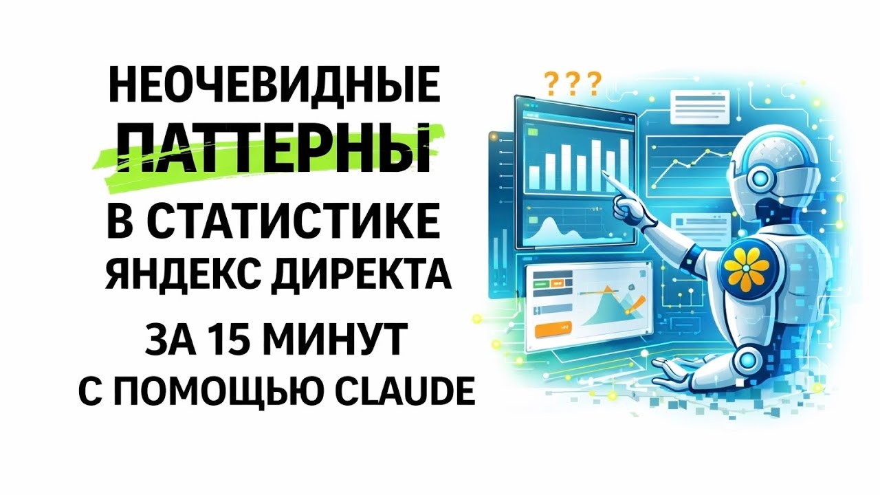 Claude находит неочевидные паттерны в статистике Яндекс… — Transcript