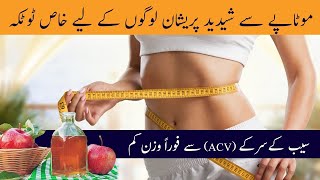 ACV WEIGHT LOSS - Apple Cider Vinegar Se Wazan Kam Karen - Saib Ka Sirka For Weight Loss In Urdu