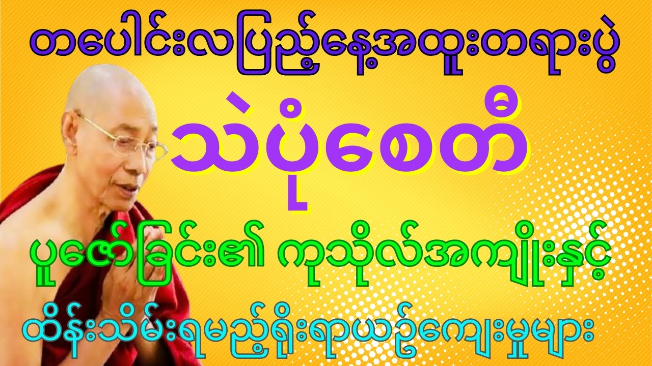 သဲပုံစေတီပူဇော်ရခြင်း၏ ကုသိုလ်အကျိုး တရားတော်
