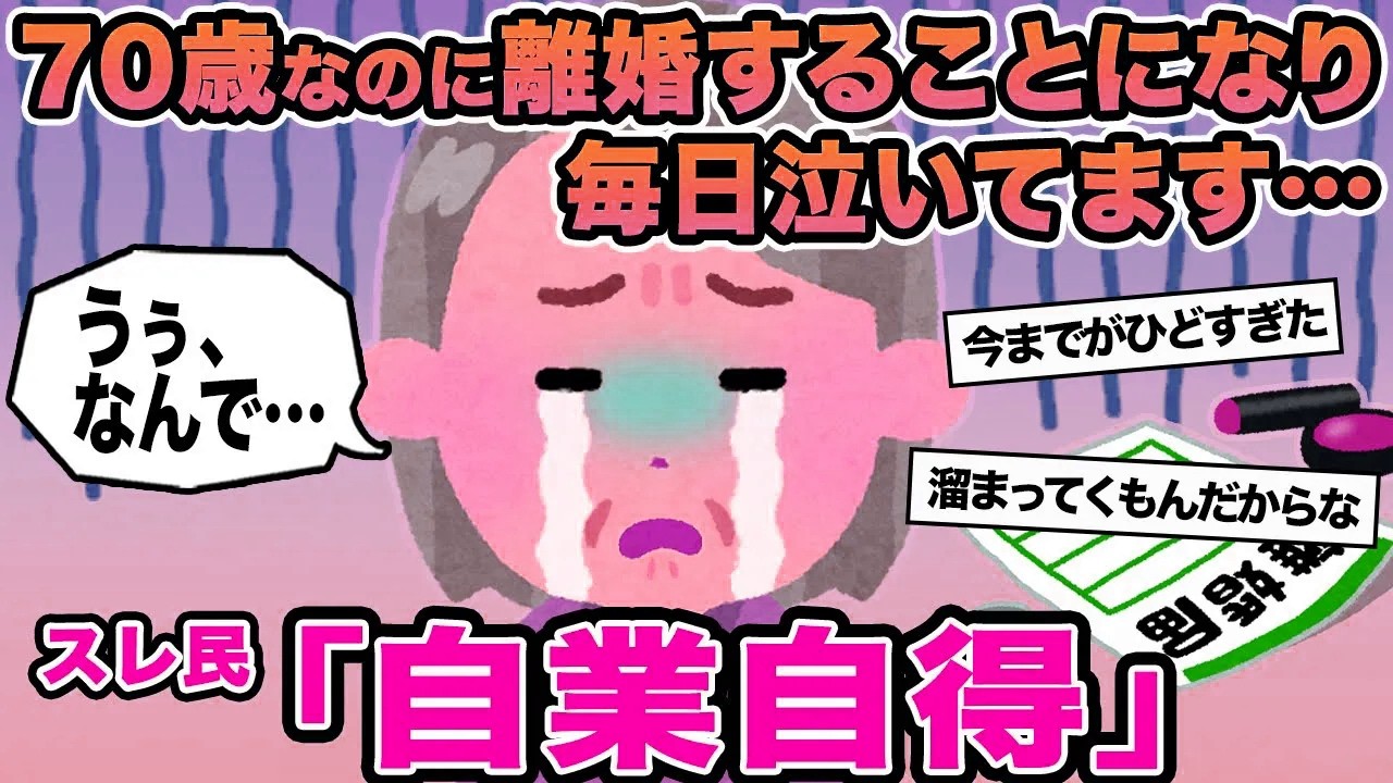 【報告者キチ】70歳なのに離婚することになり毎日泣いてます...→スレ民「自業自得」