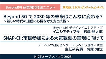 NICTオープンハウス2023：研究者によるプレゼンテーションタイム（Beyond5G研究開発推進ユニット）