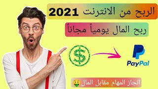 الربح من الانترنت بدون رأس مال 2021 | افضل موقع للربح من النت فلوس محترمه?