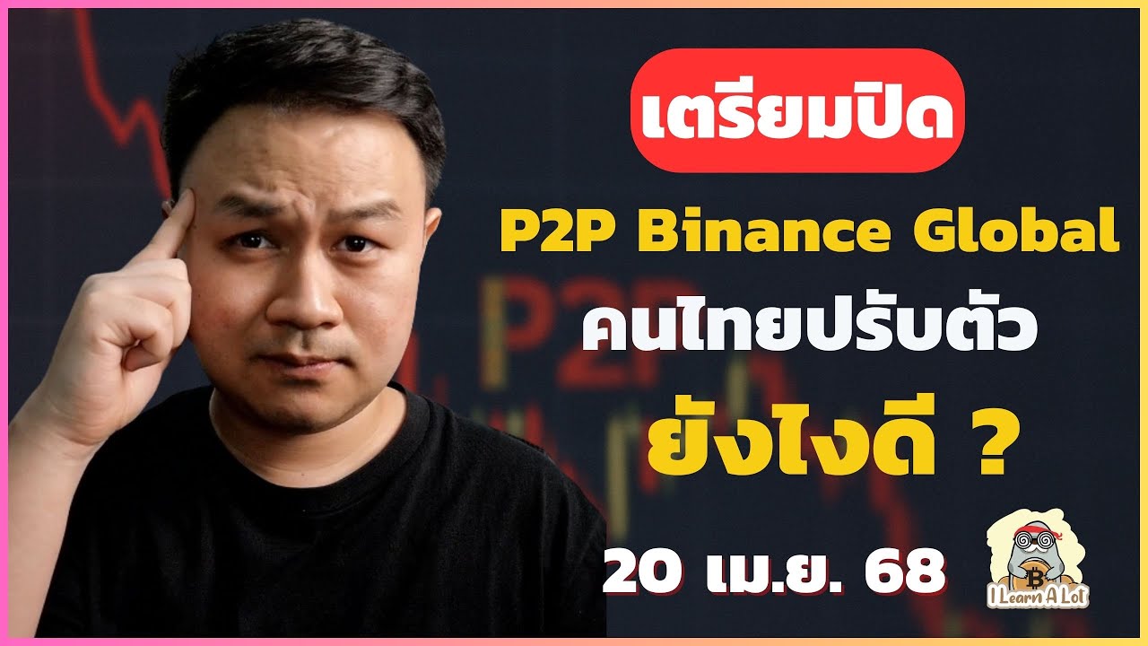 ⁣Binance P2P ปิดบริการคู่ THB แล้วคนไทยควรเตรียมตัวยังไง?