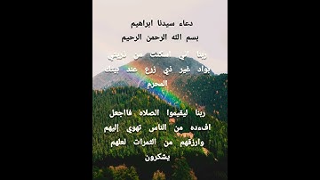 من دعاء سيدنا ابراهيم عليه السلام (ايه ٣٧) من سوره ابراهيم @Doha collection