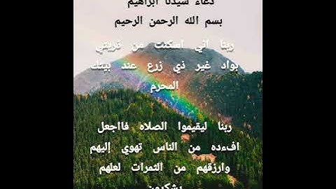 من دعاء سيدنا ابراهيم عليه السلام (ايه ٣٧) من سوره ابراهيم @Doha collection