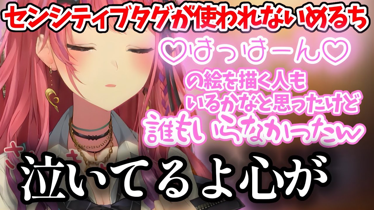 センシティブタグの需要がなくて心では泣いているめるち【倉持めると 