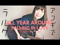 【アコギでラルク】ALL YEAR AROUND FALLING IN LOVE/ L&#39;Arc-en-Ciel