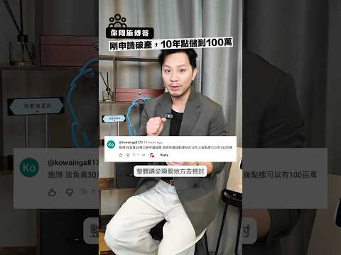 10 年時間由 0 變出 100 萬，絕對唔難 ！其實只係一個選擇選擇永遠喺大家自己手上！#shorts #investment #115