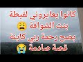 كانوا يعايروني لقيطة بنت الشوافة لكن رحمة ربي كاينة قصة صادمة 