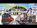 【タイ・バンコク】タイ国鉄「フワランポーン駅」からの列車旅！もうすぐ廃止？今しか見れない！100年の歴史があるレトロな駅（バンコク→アユタヤ）【EP.1】