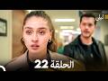 ليلى مدبلج بالعربية الحلقة 22  