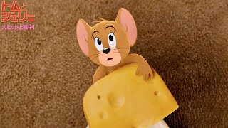 ジェリー逃げて!!チーズの誘惑にトムが仕掛けた“ピタゴラスイッチ”ネズミ捕りに引っ掛かる!?映画『トムとジェリー』本編映像
