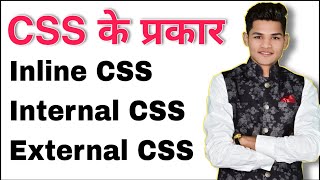 css कितने प्रकार का होता है | Types of CSS | CSS kitne prakar ka hota he| inline, internal, External