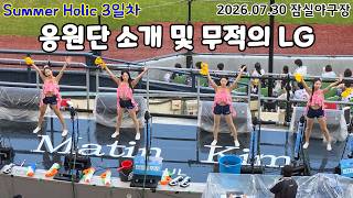 [4K] 썸머홀릭 3일차 직캠 | 응원단 소개 및 무적의 LG (260730)