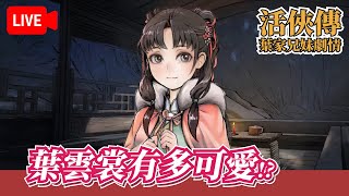 活俠傳第三輪，來看看雲裳到底有多可愛！【活俠傳直播/葉家兄妹/葉雲裳】
