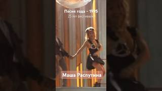 Маша Распутина в «Песне года 1995»: 25 лет фестивалю! 🎼👏👏👏