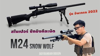 M24 Snow Wolf สไนเปอร์ ระบบชักยิง ความแรง 550 รุ่นอัพเกรด รีวิวการใช้งาน สุดจริง! #BOYBBGUN EP.208