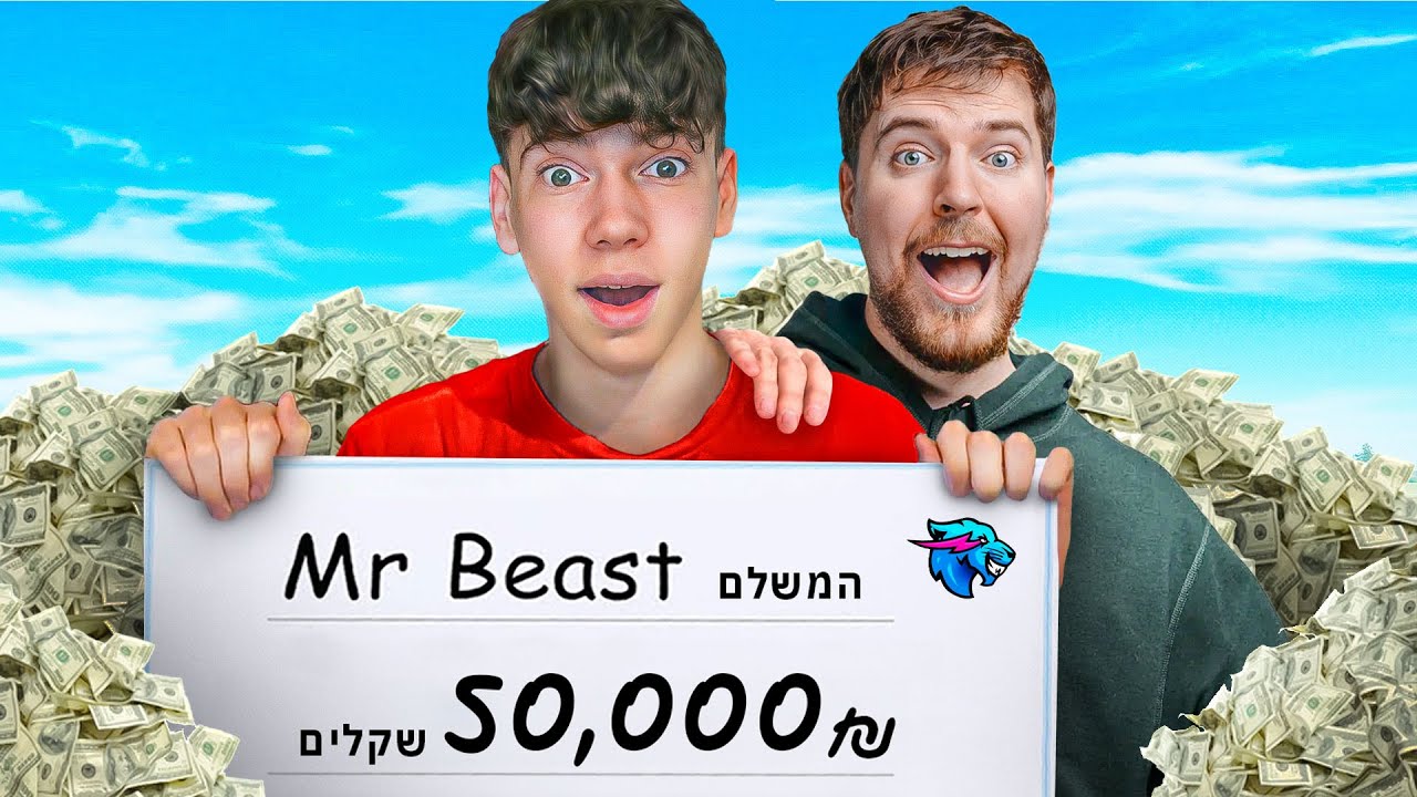 מיסטר ביסט אתגר אותי על 50,000₪ (הוא נוכל!!)