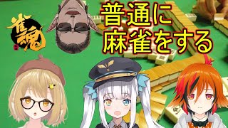 【雀魂】普通に麻雀をする【グウェル・オス・ガール視点 / 因幡はねる / 神楽めあ / 風見くく】