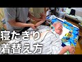 【重度障害者】寝たきりだと着替えってどうするの？