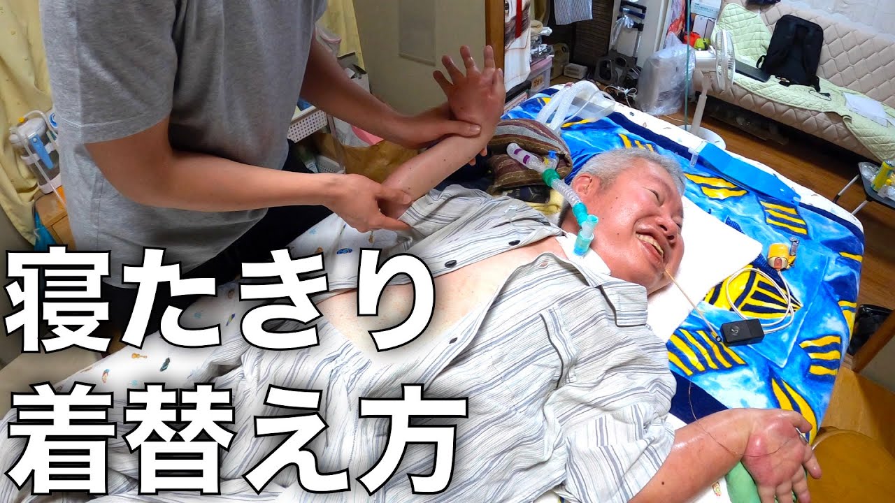 【重度障害者】寝たきりだと着替えってどうするの？