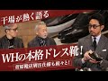 干場が熱く語るWHの本格ドレス靴!菅原靴店別注仕様も続々と! Talking.Sugawara Bar by Sugawara Ltd Vol.78【メンズファッション】