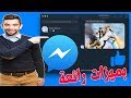 برنامج جديد لتشغيل فيس بوك ماسنجر Messenger على الكمبيوتر بميزات رائعة