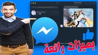 برنامج جديد لتشغيل فيس بوك ماسنجر Messenger على الكمبيوتر بميزات رائعة screenshot 5