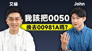 該把0050換去00981A嗎?【請支援輸贏】EP05-John &艾綸@Alansays