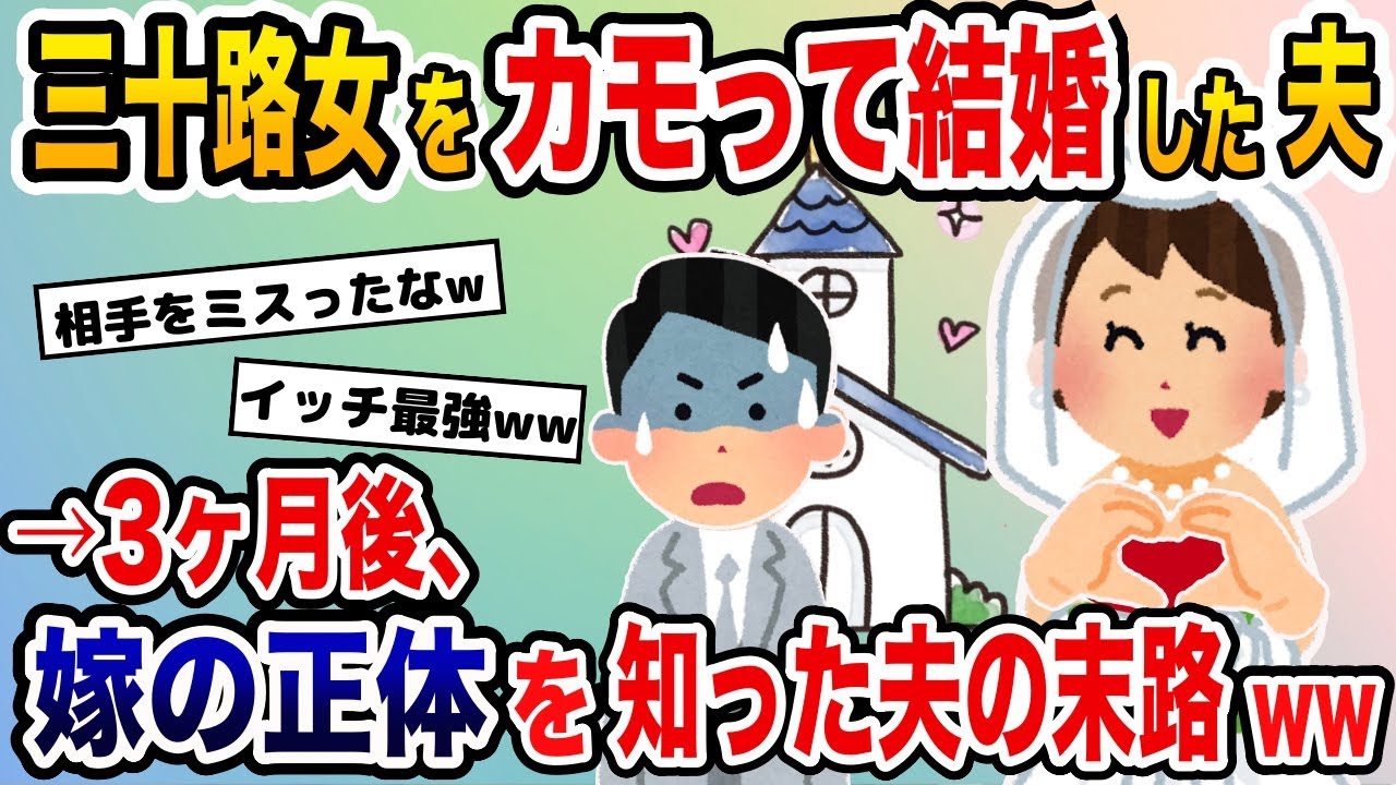 三十路女をカモって結婚した夫→3ヶ月後、嫁の正体を知った夫の末路www【2ch修羅場スレ・ゆっくり解説】