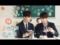 ترجمة عربية لدينا سلاح سري Bright Time EP14 MangoTV Arabic 