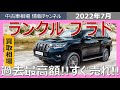 【プラドの相場が過去最高!!!】パキスタン向け輸出停止になったのに…どういうこと!?