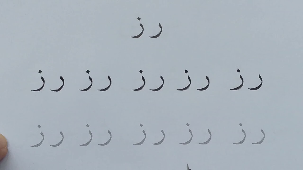 1/5 Latihan menulis huruf Ra & zai