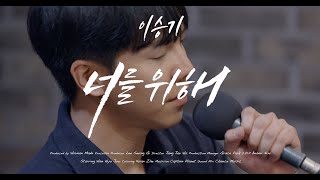 [4K] 이승기(LeeSeungGi) - 너를위해 | TABLE CONCERT