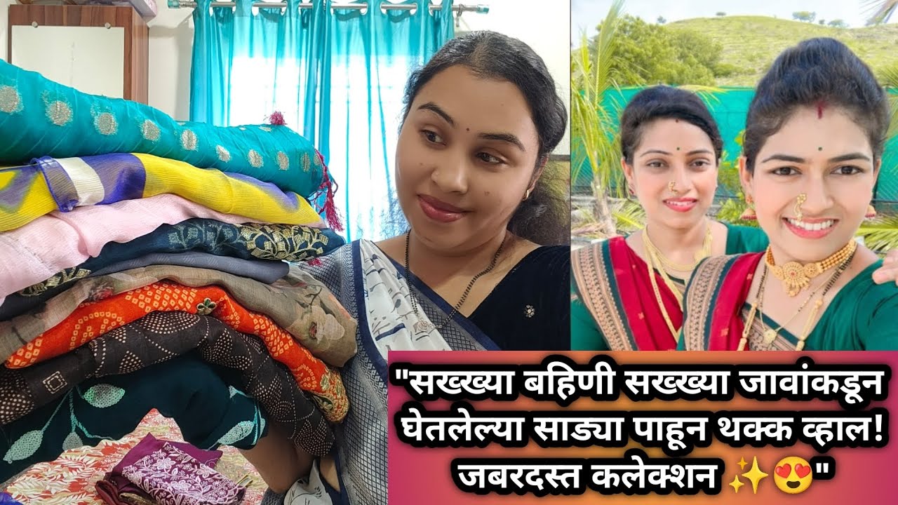 सख्ख्या बहिणी सख्ख्या जावांकडून घेतलेल्या साड्या पाहून थक्क व्हाल!🥰 @sakhyabahinisakhyajava1921