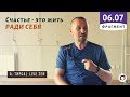 Счастье - это жить ради Себя. Андрей Тирса (Ростов-на-дону 06.07.19)